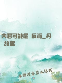 夫君可能是個反派