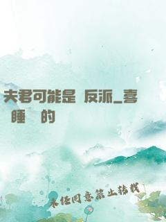 夫君可能是個反派
