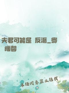 夫君可能是個反派