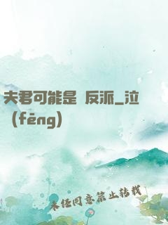 夫君可能是個反派