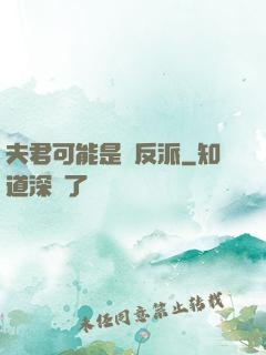 夫君可能是個反派