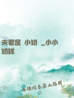 夫君是條小奶龍