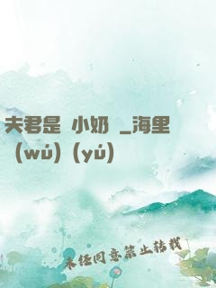 夫君是條小奶龍