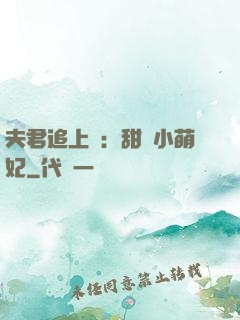 夫君追上門：甜寵小萌妃