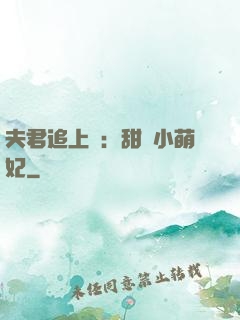 夫君追上門：甜寵小萌妃