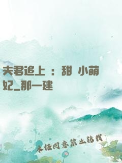 夫君追上門：甜寵小萌妃
