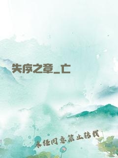 失序之章