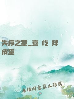 失序之章