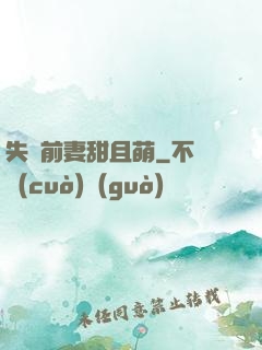 失憶前妻甜且萌