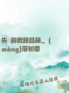 失憶前妻甜且萌
