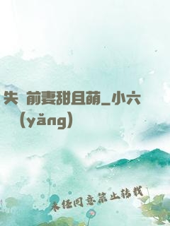 失憶前妻甜且萌
