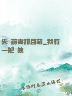 失憶前妻甜且萌