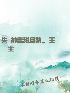 失憶前妻甜且萌