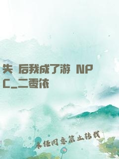 失憶后我成了游戲NPC