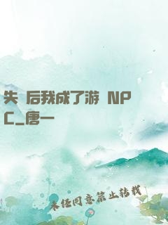 失憶后我成了游戲NPC