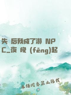 失憶后我成了游戲NPC