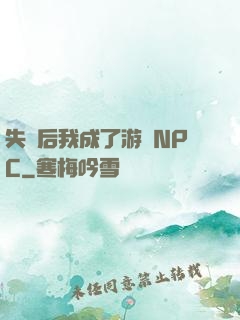失憶后我成了游戲NPC