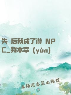 失憶后我成了游戲NPC
