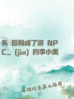失憶后我成了游戲NPC