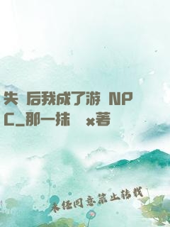 失憶后我成了游戲NPC