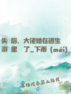 失憶后，大佬她在逃生游戲里殺瘋了