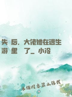 失憶后，大佬她在逃生游戲里殺瘋了
