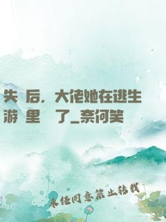失憶后，大佬她在逃生游戲里殺瘋了