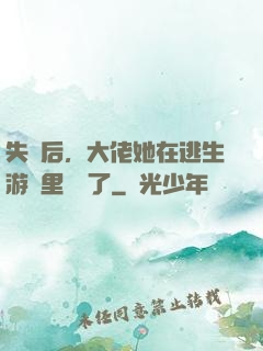 失憶后，大佬她在逃生游戲里殺瘋了