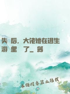 失憶后，大佬她在逃生游戲里殺瘋了