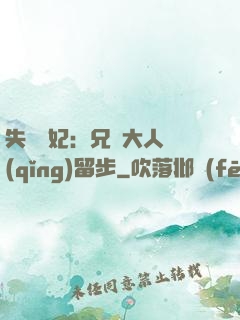 失憶棄妃：兄長大人請(qǐng)留步