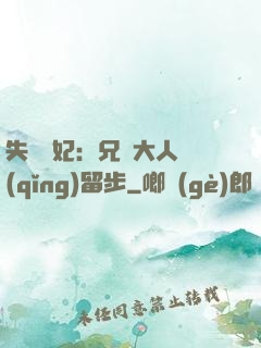 失憶棄妃：兄長大人請(qǐng)留步