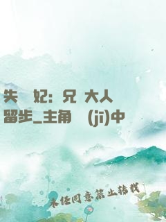 失憶棄妃：兄長大人請留步