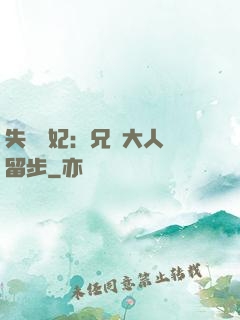 失憶棄妃：兄長大人請留步