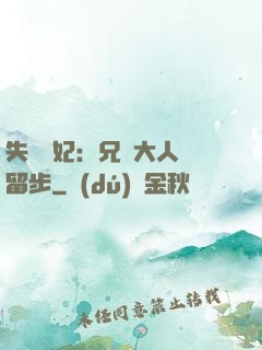 失憶棄妃：兄長大人請留步