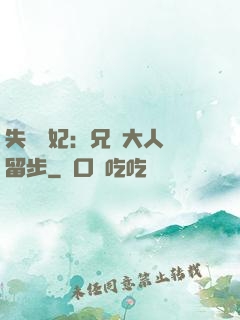 失憶棄妃：兄長大人請留步