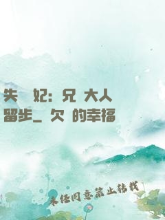 失憶棄妃：兄長大人請留步