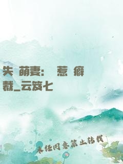 失憶萌妻：誤惹潔癖總裁