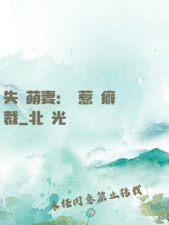 失憶萌妻：誤惹潔癖總裁