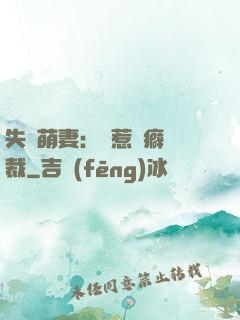 失憶萌妻：誤惹潔癖總裁