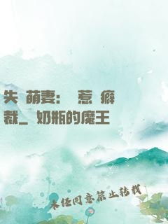 失憶萌妻：誤惹潔癖總裁