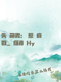 失憶萌妻：誤惹潔癖總裁