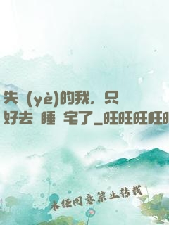 失業(yè)的我，只好去試睡兇宅了