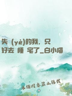 失業(yè)的我，只好去試睡兇宅了