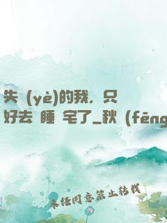 失業(yè)的我，只好去試睡兇宅了