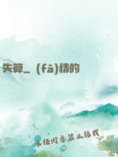 失算