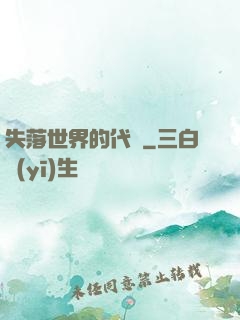 失落世界的代碼