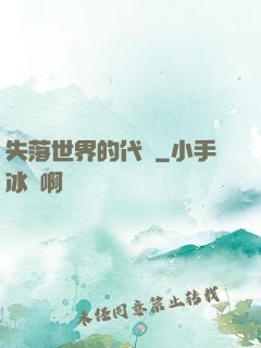 失落世界的代碼