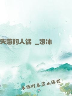 失落的人偶師