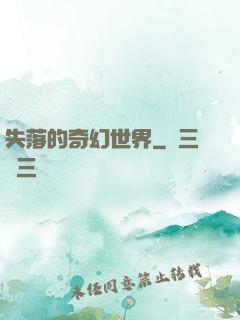 失落的奇幻世界
