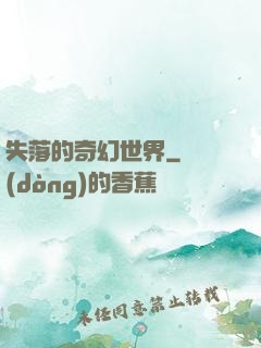 失落的奇幻世界